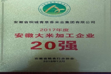 青草香米业集团蝉联“安徽省大米加工 企业20强”荣誉称号