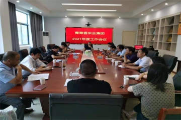 青草香米业集团召开年度工作会议